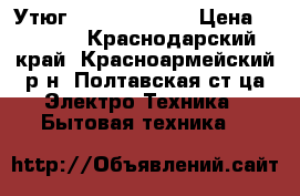 Утюг  TEFAL   3840 › Цена ­ 2 000 - Краснодарский край, Красноармейский р-н, Полтавская ст-ца Электро-Техника » Бытовая техника   